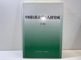 中国日系企業の人材育成