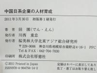 中国日系企業の人材育成