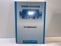 経済社会学の新しい地平