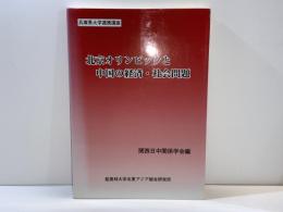 北京オリンピックと中国の経済・社会問題