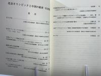 北京オリンピックと中国の経済・社会問題