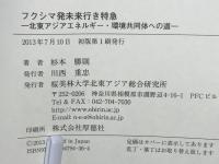 フクシマ発未来行き特急