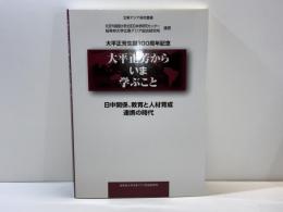 大平正芳からいま学ぶこと : 日中関係、教育と人材育成連携の時代