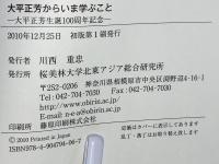 大平正芳からいま学ぶこと : 日中関係、教育と人材育成連携の時代