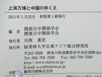 上海万博と中国のゆくえ