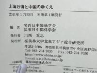 上海万博と中国のゆくえ