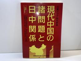 現代中国の諸問題と日中関係