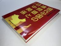 現代中国の諸問題と日中関係