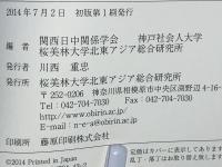 現代中国の諸問題と日中関係