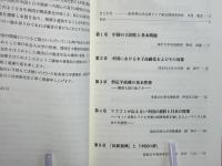 現代中国の諸問題と日中関係