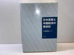 日本産業と中国経済の新世紀