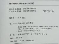 日本産業と中国経済の新世紀
