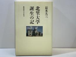 北里大学誕生の記