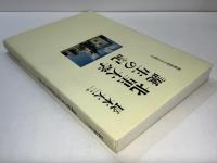 北里大学誕生の記