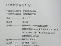 北里大学誕生の記