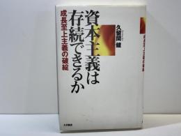 資本主義は存続できるか : 成長至上主義の破綻