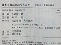 資本主義は存続できるか : 成長至上主義の破綻