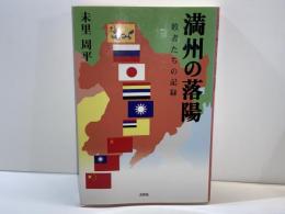 満州の落陽 : 敗者たちの記録