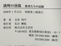 満州の落陽 : 敗者たちの記録