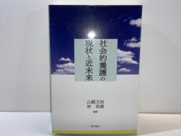 社会的養護の現状と近未来