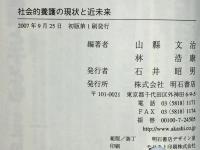 社会的養護の現状と近未来