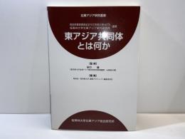 東アジア共同体とは何か