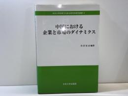 中国における企業と市場のダイナミクス