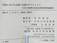 中国における企業と市場のダイナミクス