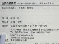 塩尻公明評伝