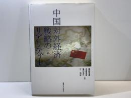 中国対外経済戦略のリアリティー