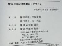 中国対外経済戦略のリアリティー
