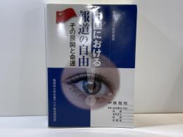 中国における報道の自由