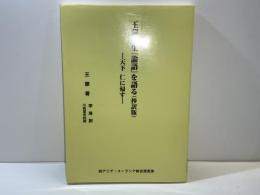 王蒙先生『論語』を語る (抄訳版) : 天下仁に帰す