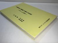 王蒙先生『論語』を語る (抄訳版) : 天下仁に帰す