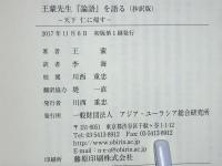 王蒙先生『論語』を語る (抄訳版) : 天下仁に帰す