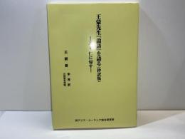 王蒙先生『論語』を語る (抄訳版) : 天下仁に帰す