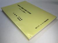 王蒙先生『論語』を語る (抄訳版) : 天下仁に帰す