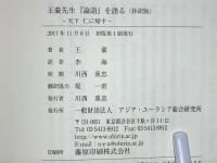 王蒙先生『論語』を語る (抄訳版) : 天下仁に帰す