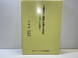 王蒙先生『論語』を語る (抄訳版) : 天下仁に帰す