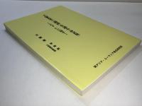 王蒙先生『論語』を語る (抄訳版) : 天下仁に帰す