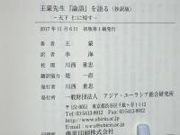 王蒙先生『論語』を語る (抄訳版) : 天下仁に帰す
