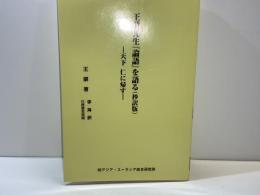 王蒙先生『論語』を語る (抄訳版) : 天下仁に帰す