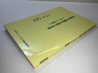 王蒙先生『論語』を語る (抄訳版) : 天下仁に帰す