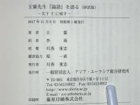 王蒙先生『論語』を語る (抄訳版) : 天下仁に帰す