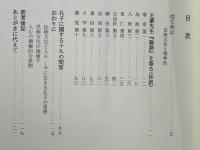 王蒙先生『論語』を語る (抄訳版) : 天下仁に帰す