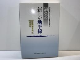 満蒙の新しい地平線 : 衞藤瀋吉先生追悼号