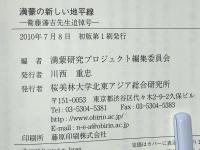 満蒙の新しい地平線 : 衞藤瀋吉先生追悼号