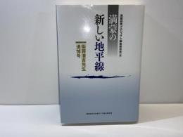 満蒙の新しい地平線 : 衞藤瀋吉先生追悼号