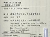 満蒙の新しい地平線 : 衞藤瀋吉先生追悼号