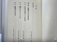 満蒙の新しい地平線 : 衞藤瀋吉先生追悼号